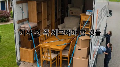 이사 전, 꼭 체크해야 할 것들! 💯