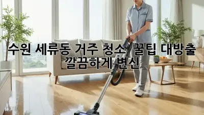수원 세류동 거주 청소 ✨ 꿀팁 대방출! 깔끔하게 변신!
