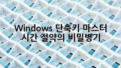 Windows 단축키 마스터: 시간 절약의 비밀병기!