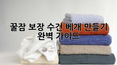 꿀잠 보장! 수건 베개 만들기 완벽 가이드