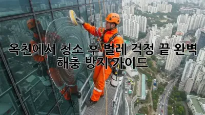 옥천에서 청소 후 벌레 걱정 끝! 완벽 해충 방지 가이드