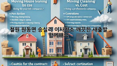 철원 원동면 송실리 이사청소: 깨끗한 새출발, 함께해요!