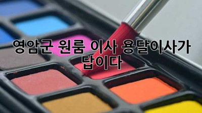 영암군 원룸 이사? 용달이사가 답이다!
