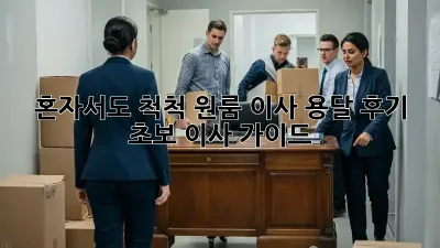 혼자서도 척척! 원룸 이사 용달 후기: 초보 이사 가이드