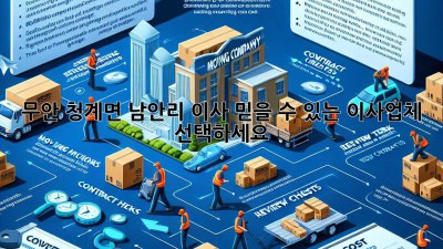 무안 청계면 남안리 이사, 믿을 수 있는 이사업체 선택하세요!