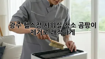 광주 헬스장 샤워실 청소, 곰팡이 제거로 쾌적하게! 💪💦