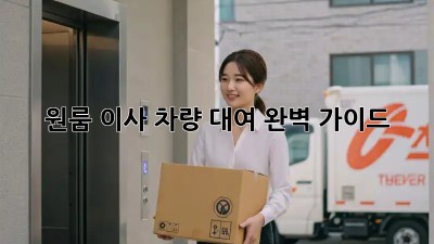 원룸 이사, 차량 대여 완벽 가이드!