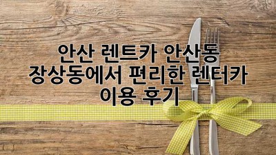 안산 렌트카: 안산동 장상동에서 편리한 렌터카 이용 후기