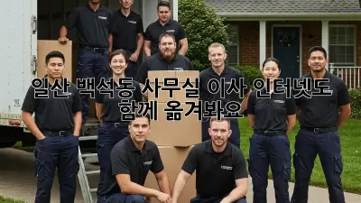 일산 백석동 사무실 이사? 인터넷도 함께 옮겨봐요!